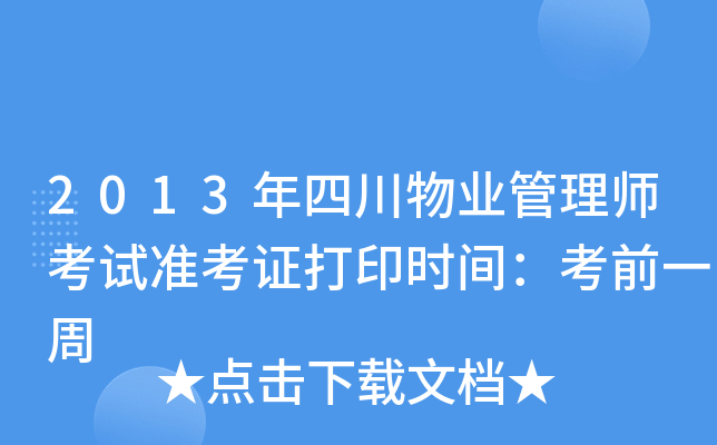 2013年四川物业管理师考试准考证打印时间：考前一周