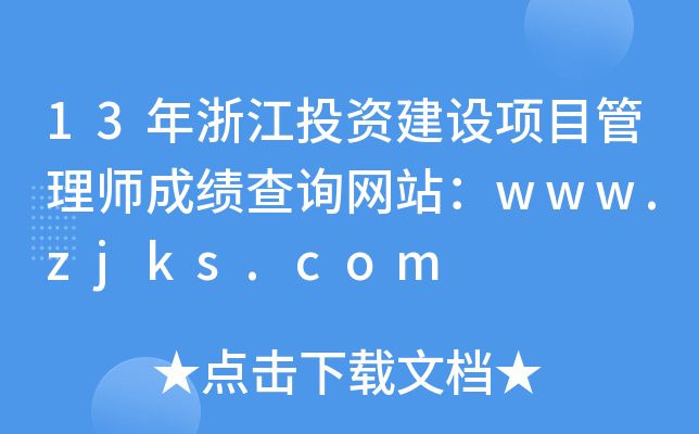 13年浙江投资建设项目管理师成绩查询网站：www.zjks.com
