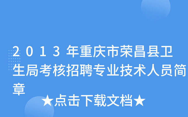 2013年重庆市荣昌县卫生局考核招聘专业技术人员简章