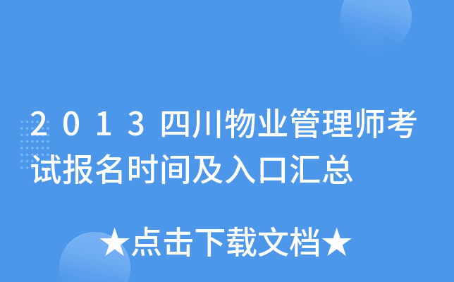 2013四川物业管理师考试报名时间及入口汇总