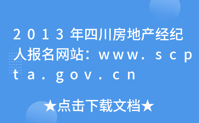 2013年四川房地产经纪人报名网站：www.scpta.gov.cn