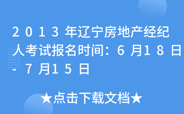 2013年辽宁房地产经纪人考试报名时间：6月18日-7月15日