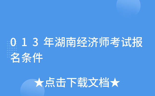 013年湖南经济师考试报名条件