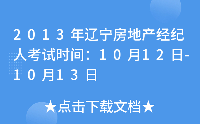 2013年辽宁房地产经纪人考试时间：10月12日-10月13日