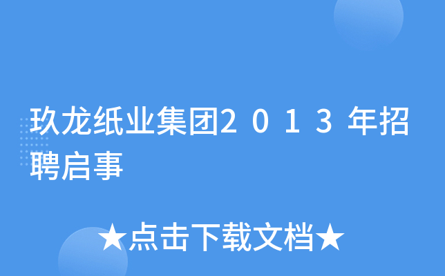 玖龙纸业集团2013年招聘启事