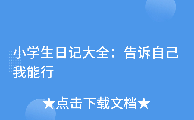 小开云kaiyun(中国)生日记大全：告诉自己我能行