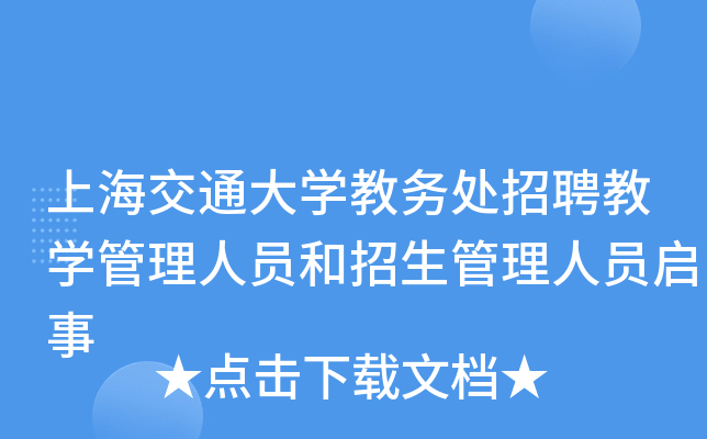 上海交通大开云kaiyun(中国)教务处招聘教开云kaiyun(中国)管理人员和招生管理人员启事