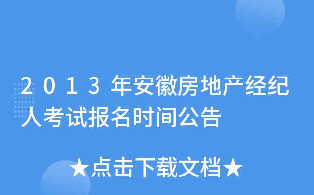 2013年安徽房地产经纪人考试报名时间公告