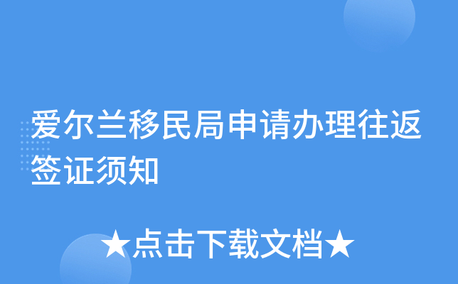 爱尔兰移民局申请办理往返签证须知