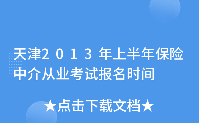 天津2013年上半年保险中介从业考试报名时间