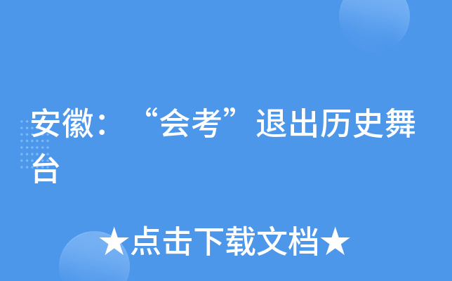 安徽：“会考”退出历史舞台
