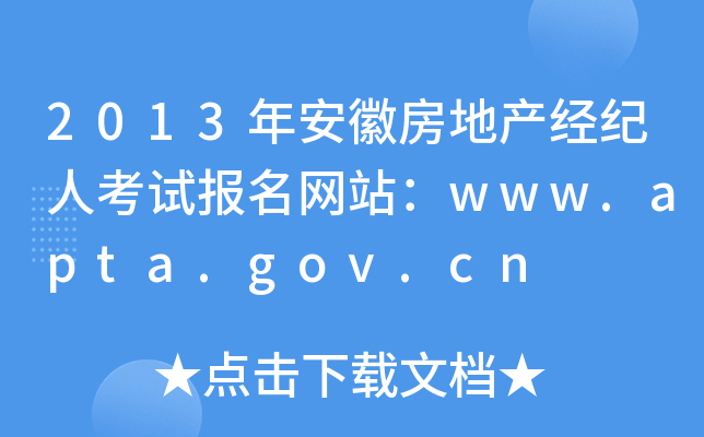2013年安徽房地产经纪人考试报名网站：www.apta.gov.cn