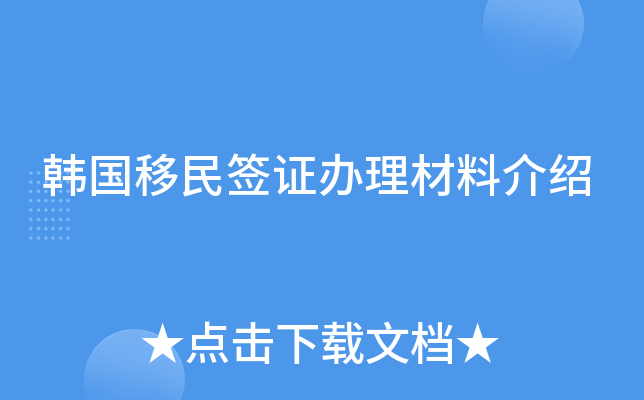 韩国移民签证办理材料介绍