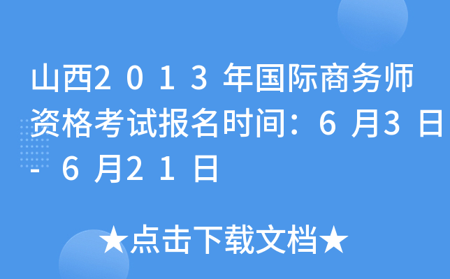 山西2013年国际商务师资格考试报名时间：6月3日-6月21日