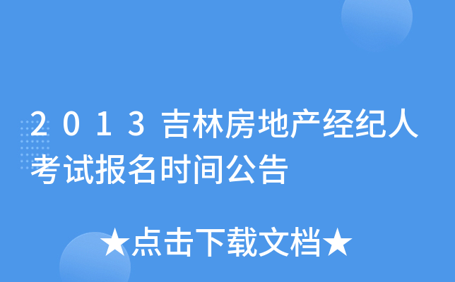2013吉林房地产经纪人考试报名时间公告