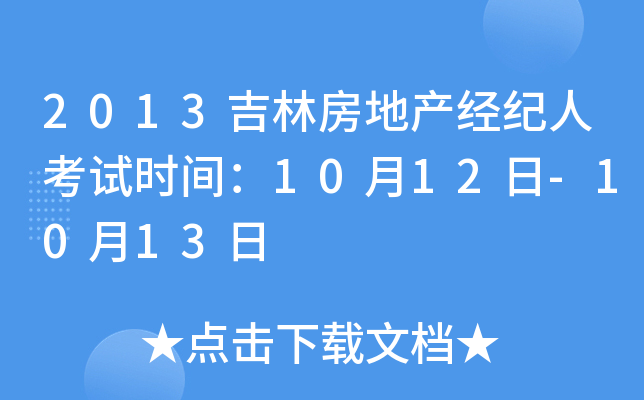 2013吉林房地产经纪人考试时间：10月12日-10月13日
