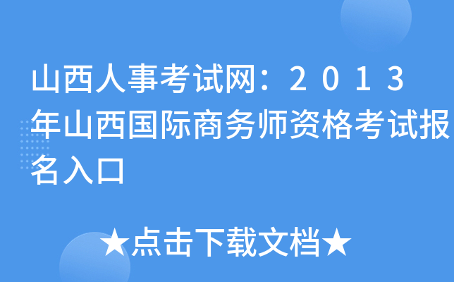山西人事考试网：2013年山西国际商务师资格考试报名入口