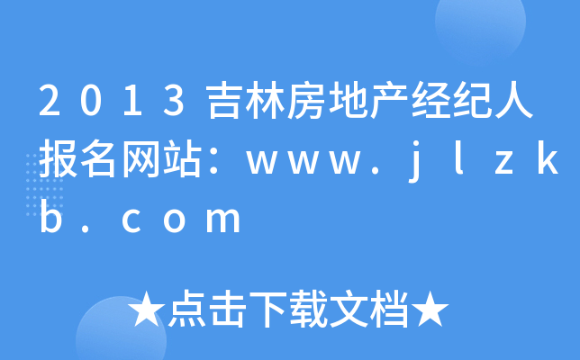 2013吉林房地产经纪人报名网站：www.jlzkb.com