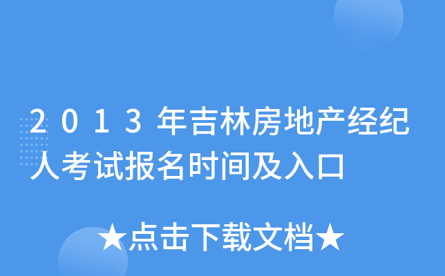 2013年吉林房地产经纪人考试报名时间及入口
