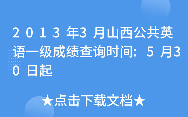 20133ɽӢZһ(j)ɿ(j)ԃr(sh)g:530