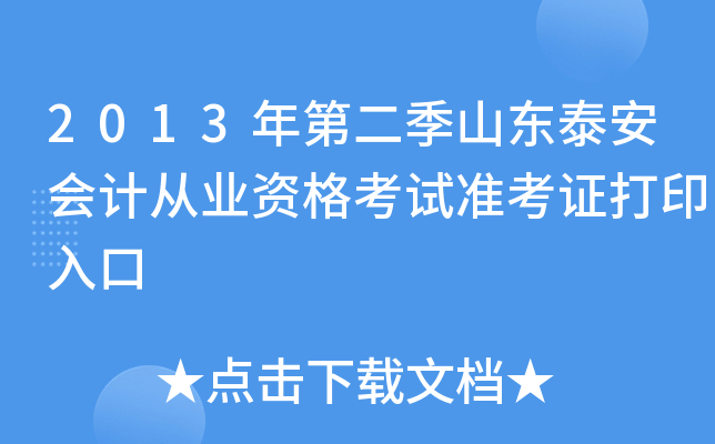 2013��ڶ���ɽ��̩����ƴ�ҵ�ʸ���׼��֤��ӡ���