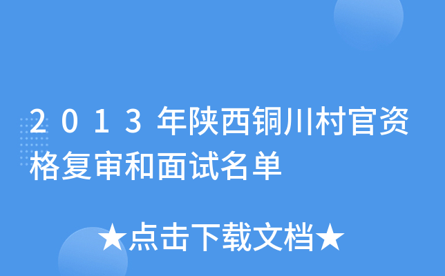 2013年陕西铜川村官资格复审和面试名单