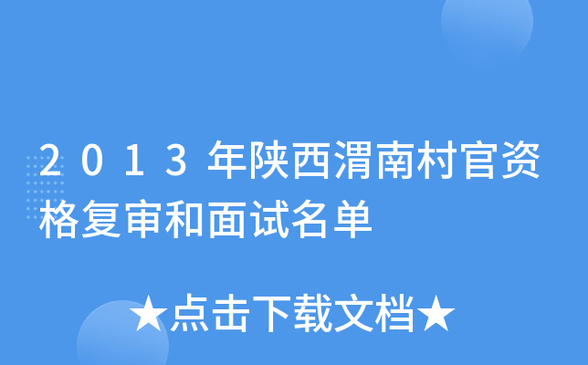 2013年陕西渭南村官资格复审和面试名单