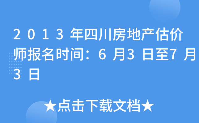 2013年四川房地产估价师报名时间：6月3日至7月3日