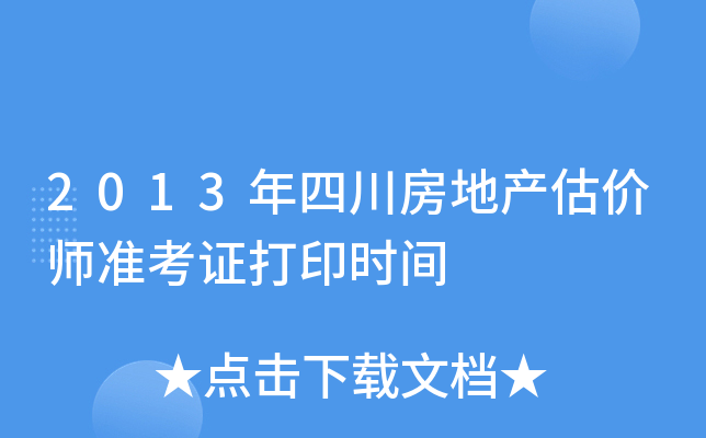2013年四川房地产估价师准考证打印时间