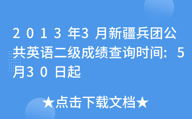 20133½F(tun)ӢZ(y)(j)ɿ(j)ԃr(sh)g:530