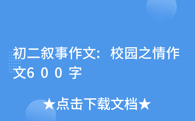 初二敘事作文校園之情作文600字