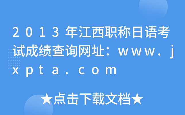 2013年江西职称日语考试成绩查询网址：www.jxpta.com