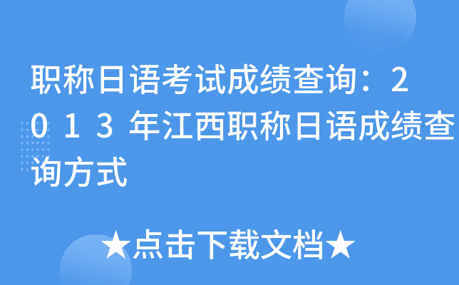 职称日语考试成绩查询：2013年江西职称日语成绩查询方式