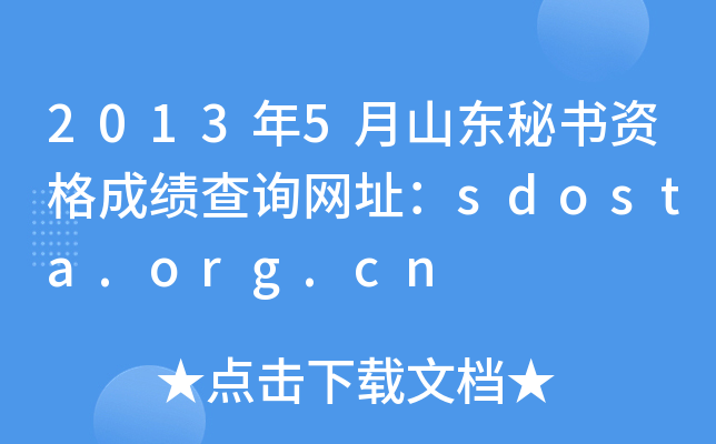 20135ɽ|ؕYɿԃW(wng)ַsdosta.org.cn