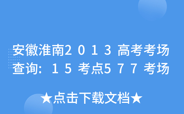 ���ջ���2013�߿�������ѯ:15����577����