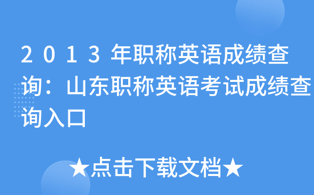 2013年职称英语成绩查询：山东职称英语考试成绩查询入口