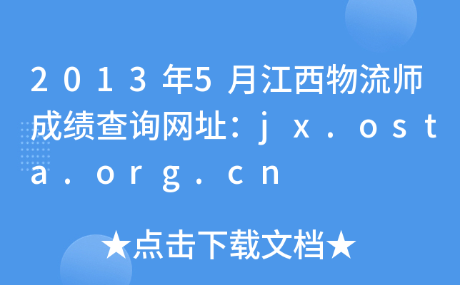 2013年5月江西物流师成绩查询网址：jx.osta.org.cn