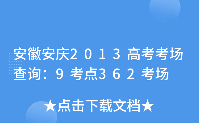 ���հ���2013�߿�������ѯ��9����362����