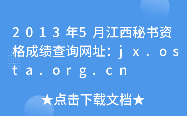2013年5月江西秘书资格成绩查询网址：jx.osta.org.cn