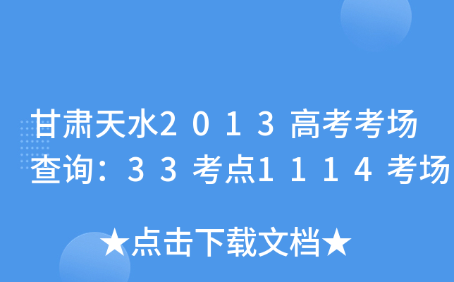 ������ˮ2013�߿�������ѯ��33����1114����