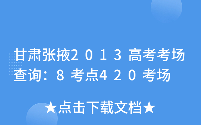 ������Ҵ2013�߿�������ѯ��8����420����