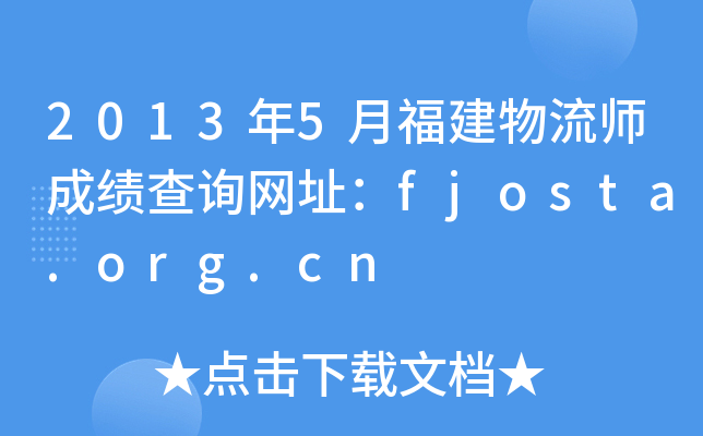 2013年5月福建物流师成绩查询网址：fjosta.org.cn