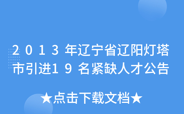 2013年辽宁省辽阳灯塔市引进19名紧缺人才公告