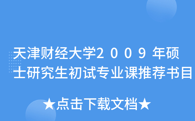 天津财经大开云kaiyun(中国)2009年硕士研究生初试专业课推荐书目