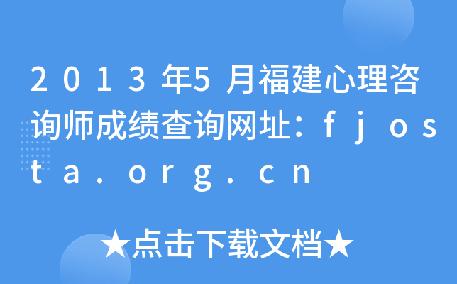 2013年5月福建心理咨询师成绩查询网址：fjosta.org.cn