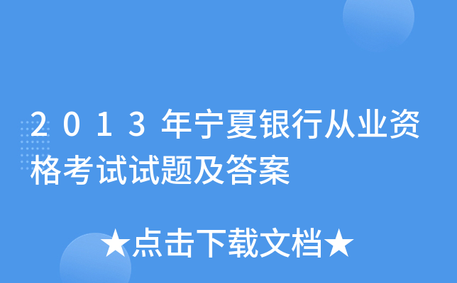 2013年宁夏银行从业资格考试试题及答案