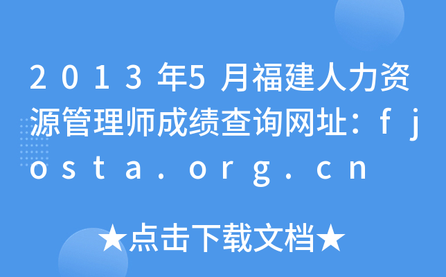 2013年5月福建人力资源管理师成绩查询网址：fjosta.org.cn