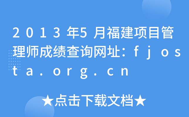 2013年5月福建项目管理师成绩查询网址：fjosta.org.cn