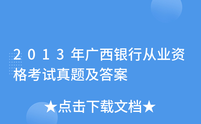 2013年广西银行从业资格考试真题及答案