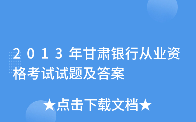 2013年甘肃银行从业资格考试试题及答案
